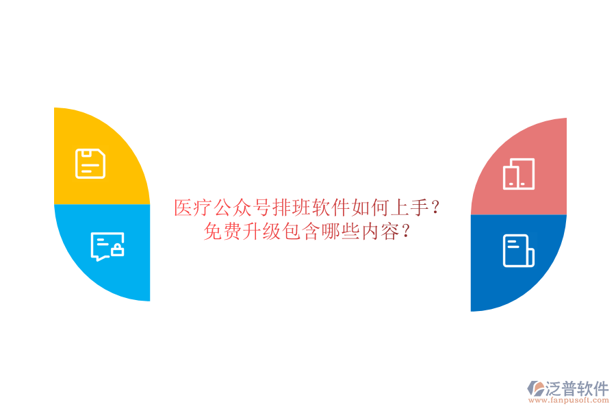 醫(yī)療公眾號(hào)排班軟件如何上手？免費(fèi)升級(jí)包含哪些內(nèi)容？