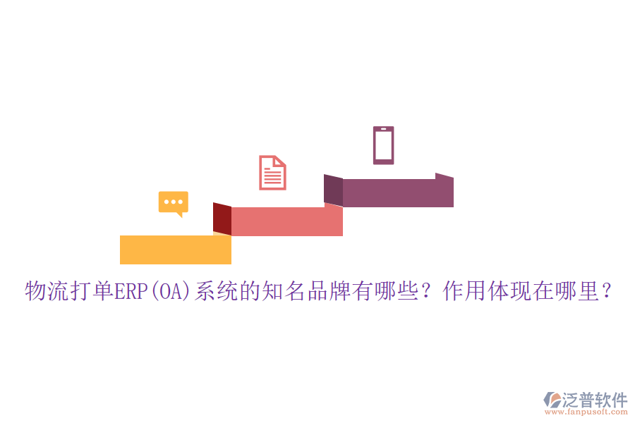 物流打單ERP(OA)系統(tǒng)的知名品牌有哪些？作用體現(xiàn)在哪里？