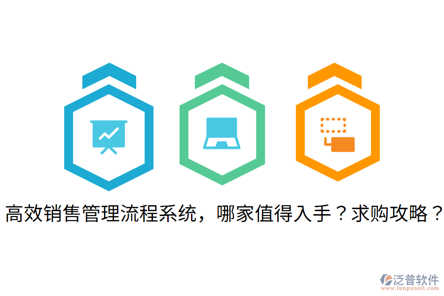  高效銷售管理流程系統(tǒng)，哪家值得入手？求購攻略？