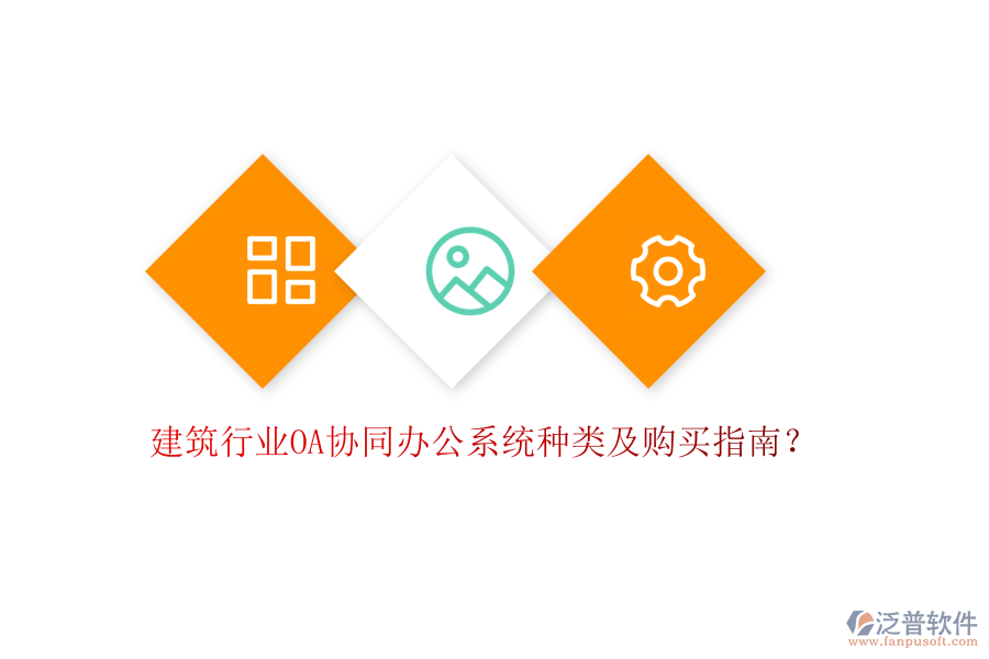 建筑行業(yè)OA協(xié)同辦公系統(tǒng)種類及購買指南？