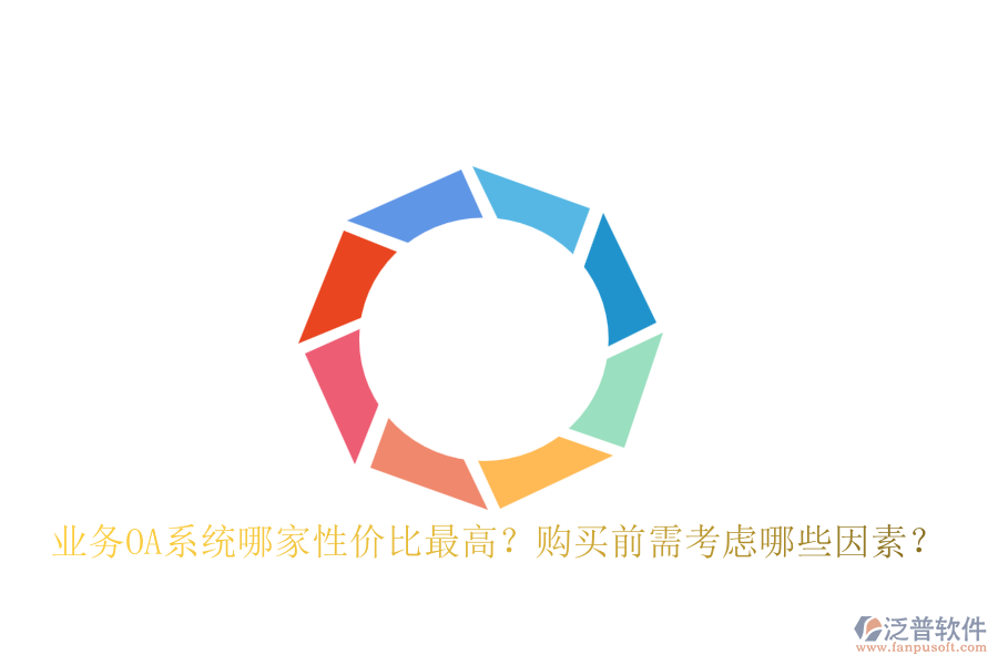 業(yè)務(wù)OA系統(tǒng)哪家性價(jià)比最高？購(gòu)買前需考慮哪些因素？