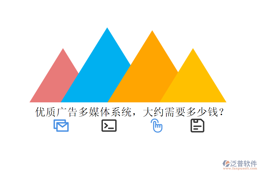 優(yōu)質(zhì)廣告多媒體系統(tǒng)，大約需要多少錢？