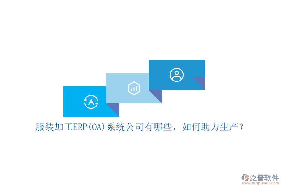 服裝加工ERP(OA)系統(tǒng)公司有哪些，如何助力生產(chǎn)？