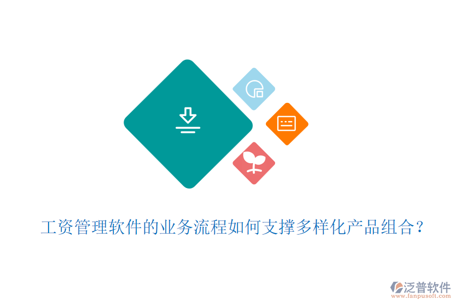 工資管理軟件的業(yè)務流程如何支撐多樣化產(chǎn)品組合？