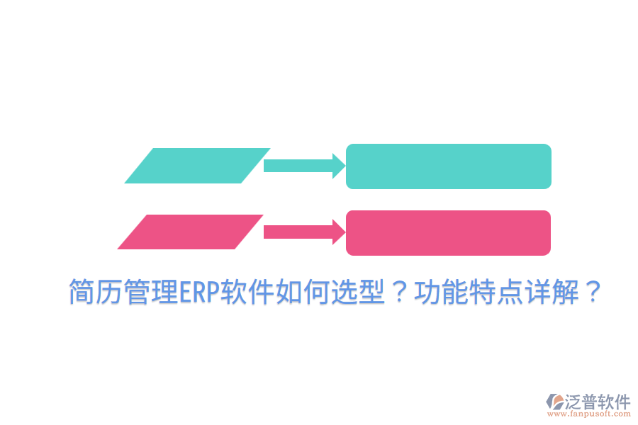  簡歷管理ERP軟件如何選型？功能特點(diǎn)詳解？