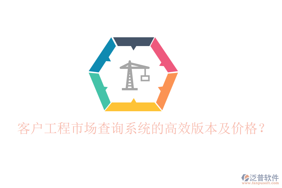 客戶工程市場查詢系統(tǒng)的高效版本及價格？