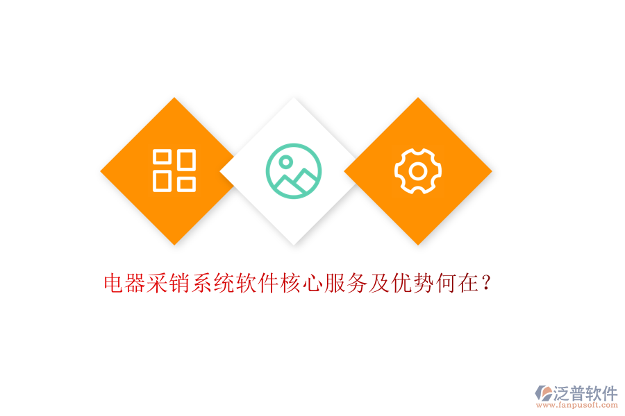 電器采銷系統(tǒng)軟件核心服務(wù)及優(yōu)勢(shì)何在？