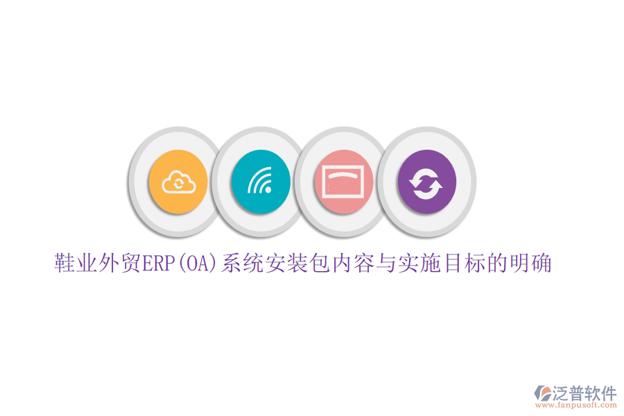 鞋業(yè)外貿ERP(OA)系統安裝包內容與實施目標的明確