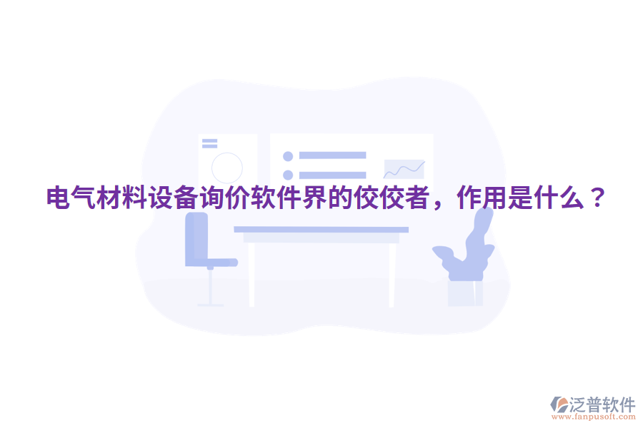  電氣材料設(shè)備詢價軟件界的佼佼者，作用是什么？