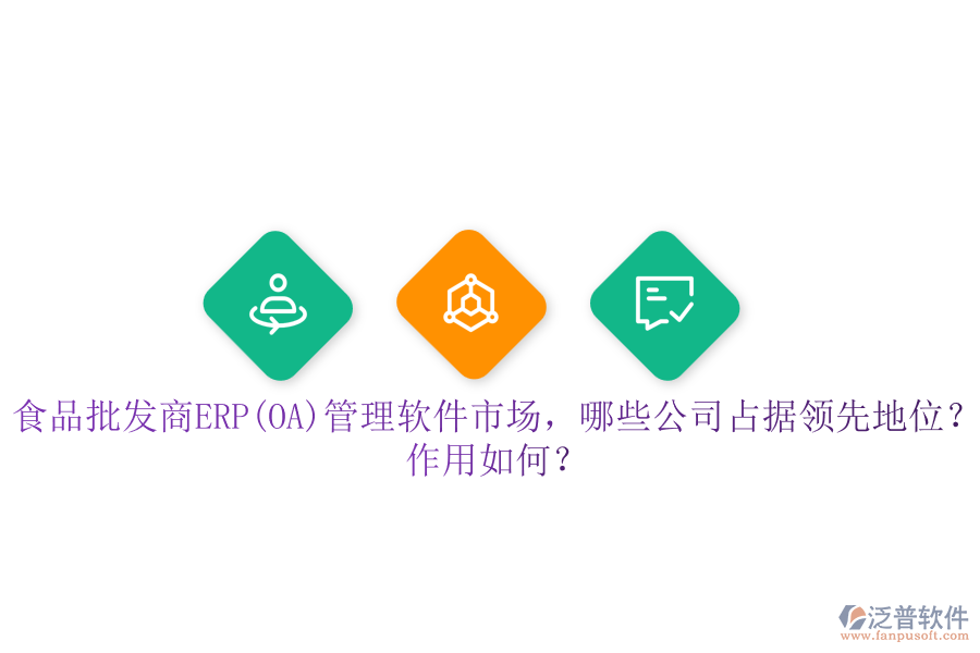 食品批發(fā)商ERP(OA)管理軟件市場(chǎng)，哪些公司占據(jù)領(lǐng)先地位？作用如何？