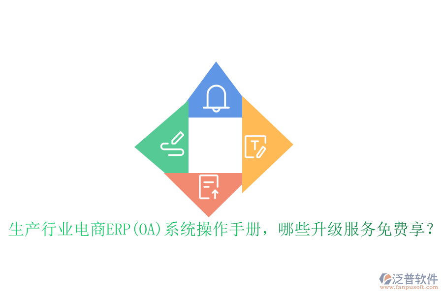 生產(chǎn)行業(yè)電商ERP(OA)系統(tǒng)操作手冊，哪些升級服務(wù)免費享？