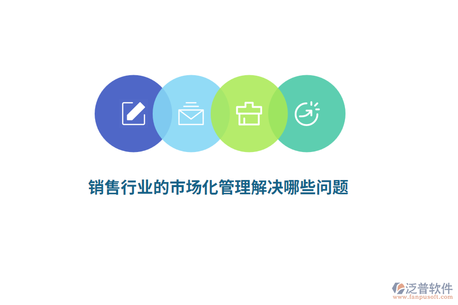 銷售行業(yè)的市場化管理解決哪些問題？