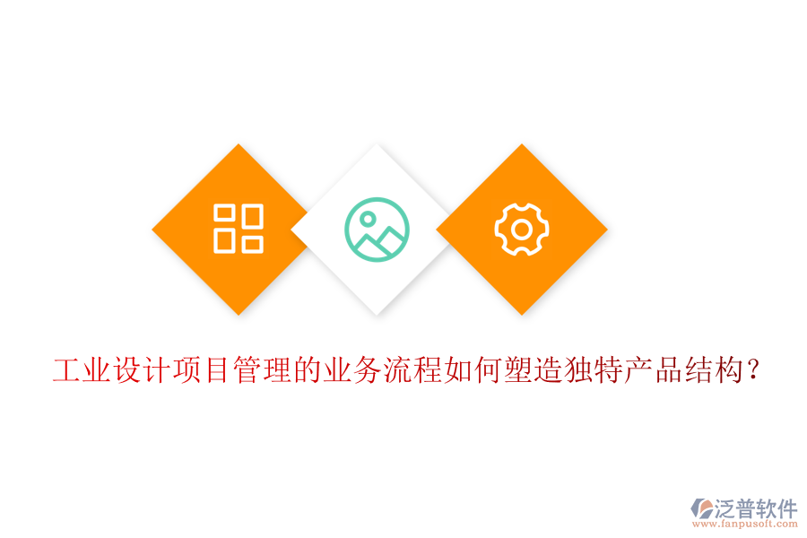 工業(yè)設(shè)計(jì)項(xiàng)目管理的業(yè)務(wù)流程如何塑造獨(dú)特產(chǎn)品結(jié)構(gòu)？