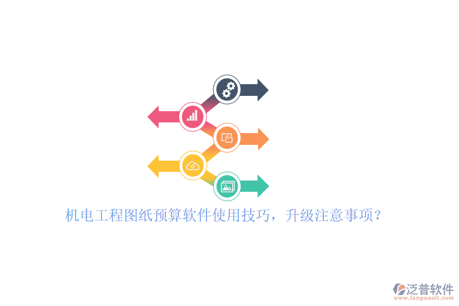 機(jī)電工程圖紙預(yù)算軟件使用技巧，升級(jí)注意事項(xiàng)？