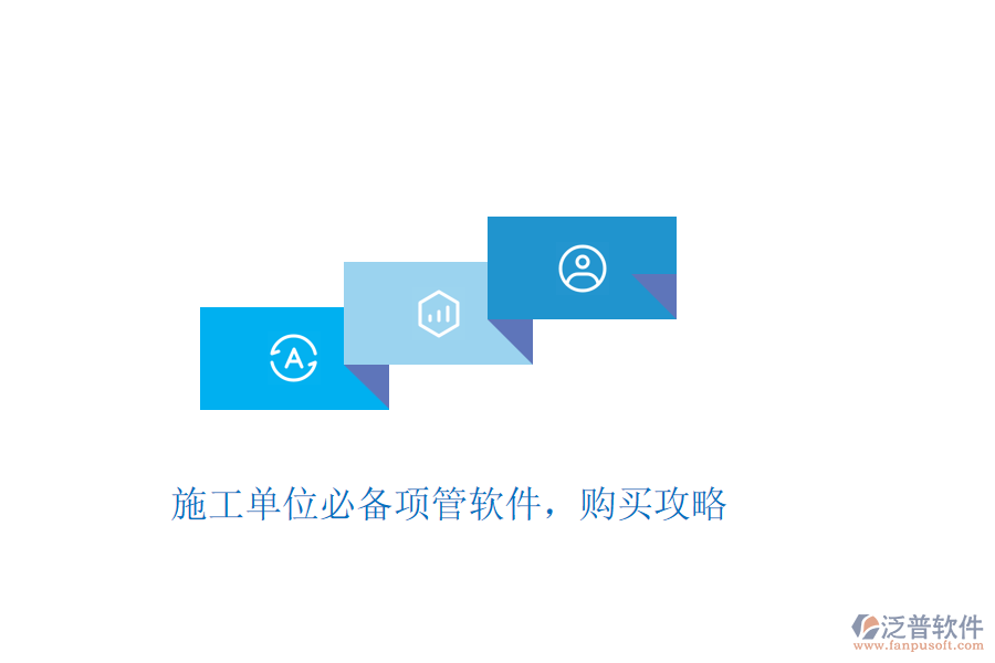 施工單位必備項(xiàng)管軟件，購買攻略