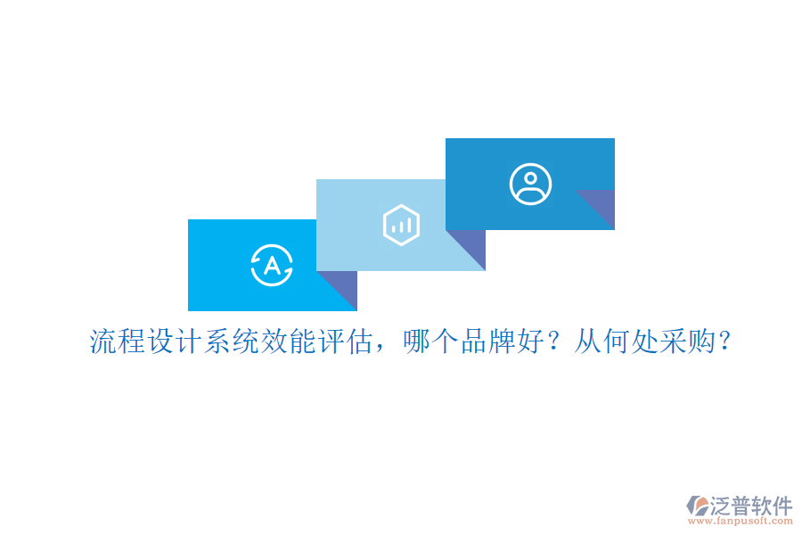 流程設(shè)計(jì)系統(tǒng)效能評(píng)估，哪個(gè)品牌好？從何處采購(gòu)？