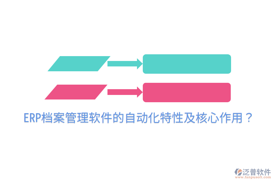  ERP檔案管理軟件的自動化特性及核心作用？