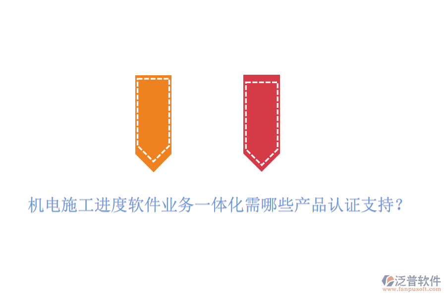 機(jī)電施工進(jìn)度軟件業(yè)務(wù)一體化需哪些產(chǎn)品認(rèn)證支持？