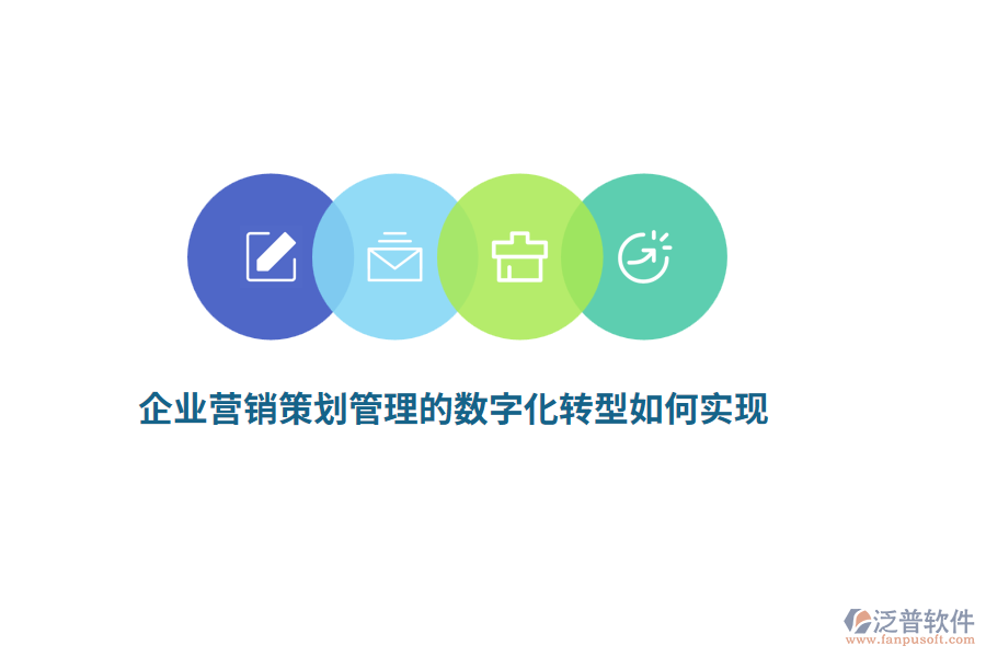 企業(yè)營銷策劃管理的數(shù)字化轉(zhuǎn)型如何實現(xiàn)？