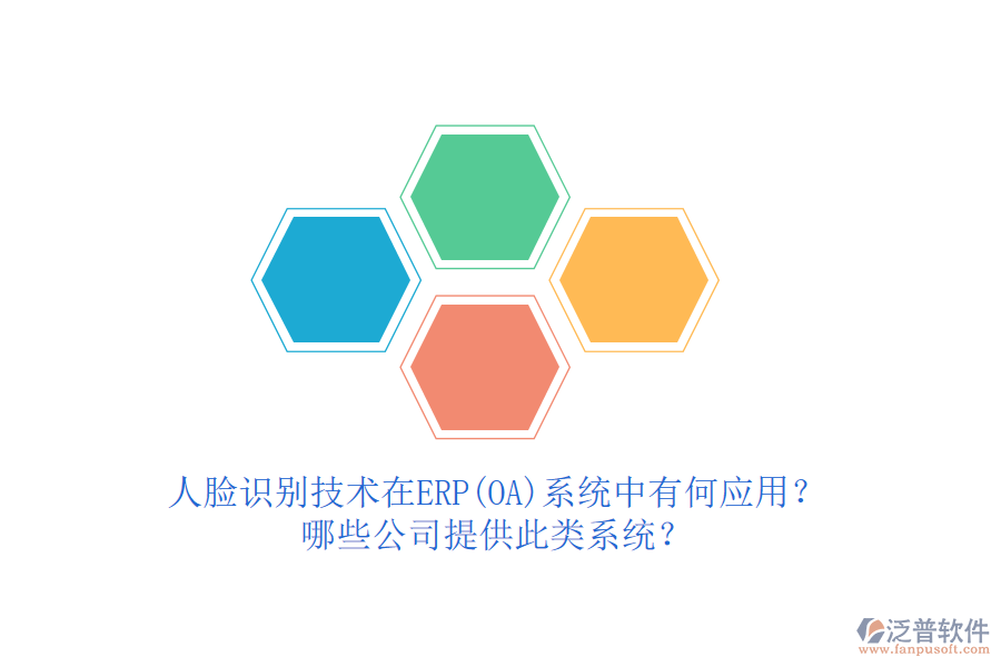人臉識別技術在ERP(OA)系統(tǒng)中有何應用？哪些公司提供此類系統(tǒng)？