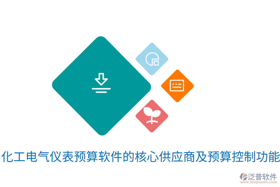  化工電氣儀表預(yù)算軟件的核心<a href=http://napavibes.com/fanpupm/gysgl/ target=_blank class=infotextkey>供應(yīng)商</a>及預(yù)算控制功能