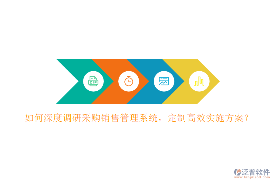 如何深度調(diào)研采購銷售管理系統(tǒng)，定制高效實施方案？