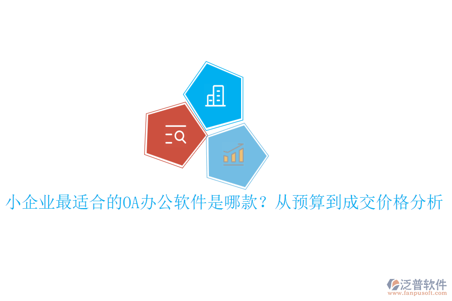 小企業(yè)最適合的OA辦公軟件是哪款？從預算到成交價格分析