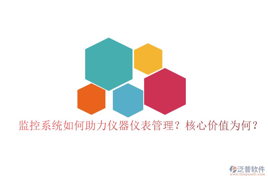 監(jiān)控系統(tǒng)如何助力儀器儀表管理？核心價(jià)值為何？