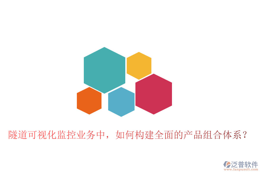 隧道可視化監(jiān)控業(yè)務(wù)中，如何構(gòu)建全面的產(chǎn)品組合體系？