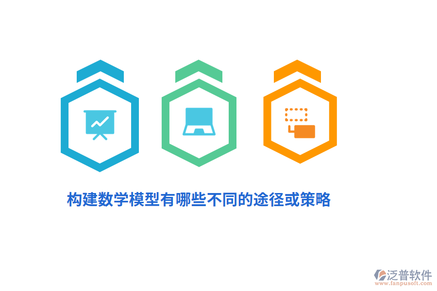 構(gòu)建數(shù)學(xué)模型有哪些不同的途徑或策略？