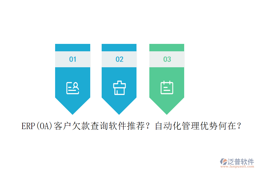 ERP(OA)客戶欠款查詢軟件推薦？自動(dòng)化管理優(yōu)勢(shì)何在？