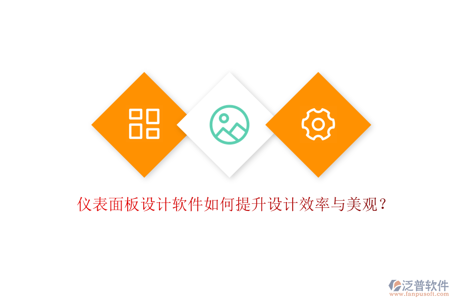 儀表面板設(shè)計(jì)軟件如何提升設(shè)計(jì)效率與美觀？