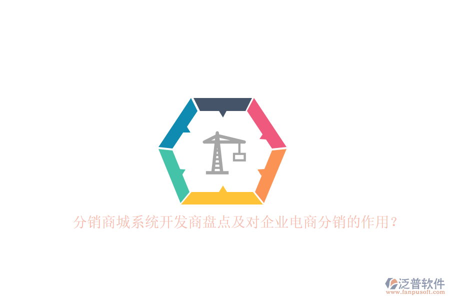 分銷商城系統(tǒng)開發(fā)商盤點及對企業(yè)電商分銷的作用？