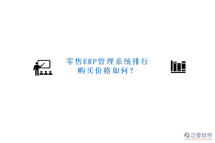 零售ERP管理系統(tǒng)排行，購買價格如何？