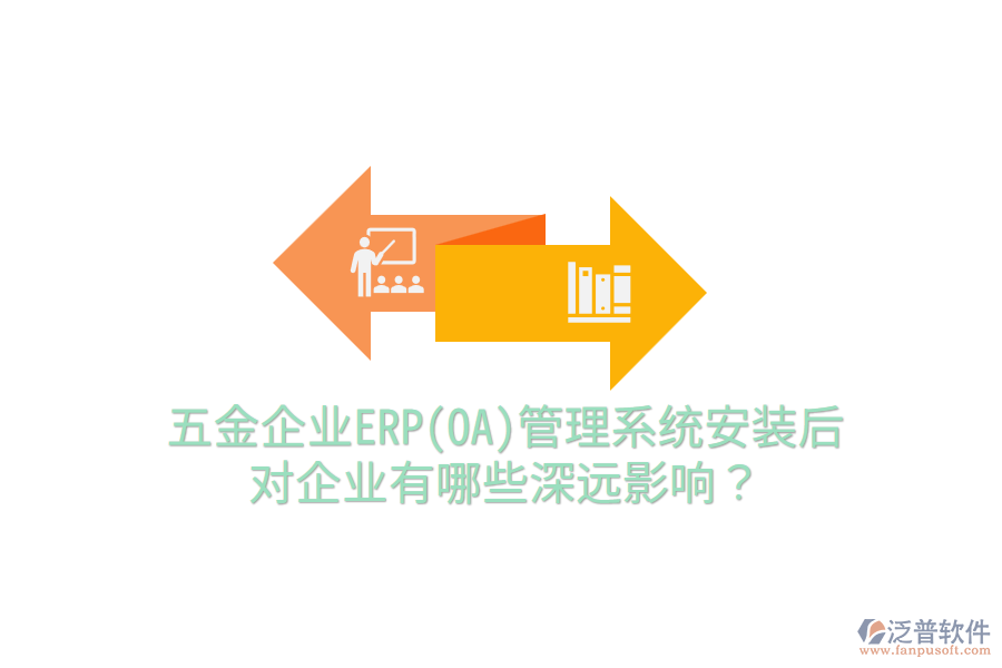 五金企業(yè)ERP(OA)管理系統(tǒng)安裝后，對(duì)企業(yè)有哪些深遠(yuǎn)影響？