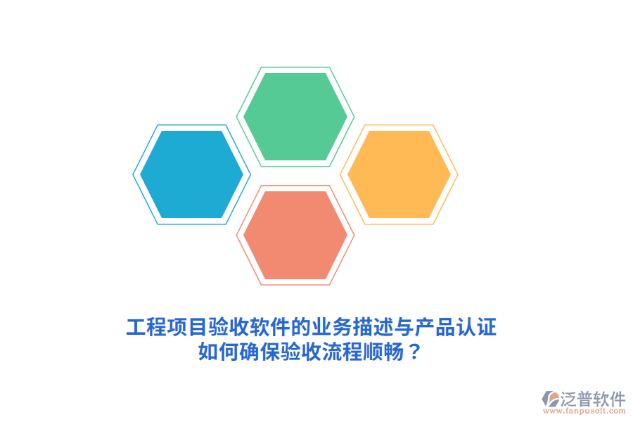 工程項(xiàng)目驗(yàn)收軟件的業(yè)務(wù)描述與產(chǎn)品認(rèn)證如何確保驗(yàn)收流程順暢？