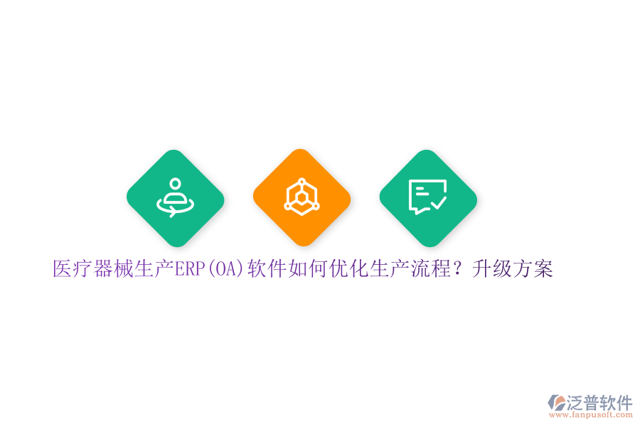 醫(yī)療器械生產(chǎn)ERP(OA)軟件如何優(yōu)化生產(chǎn)流程？升級方案