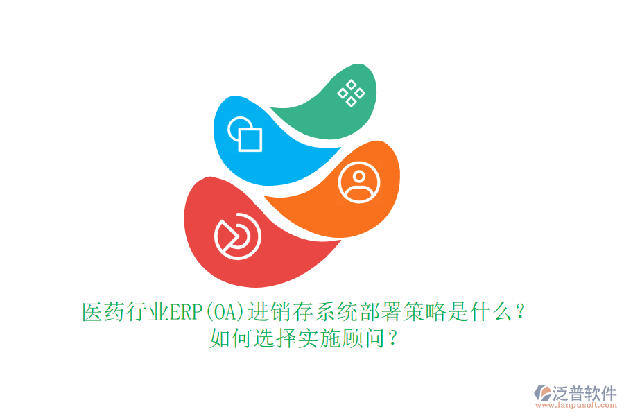 醫(yī)藥行業(yè)ERP(OA)進銷存系統(tǒng)部署策略是什么？如何選擇實施顧問？