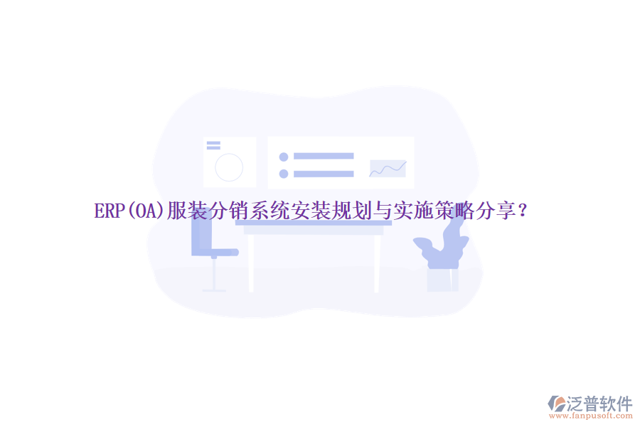 ERP(OA)服裝分銷系統(tǒng)安裝規(guī)劃與實(shí)施策略分享？