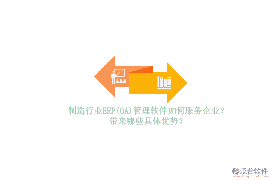 制造行業(yè)ERP(OA)管理軟件如何服務企業(yè)？帶來哪些具體優(yōu)勢？
