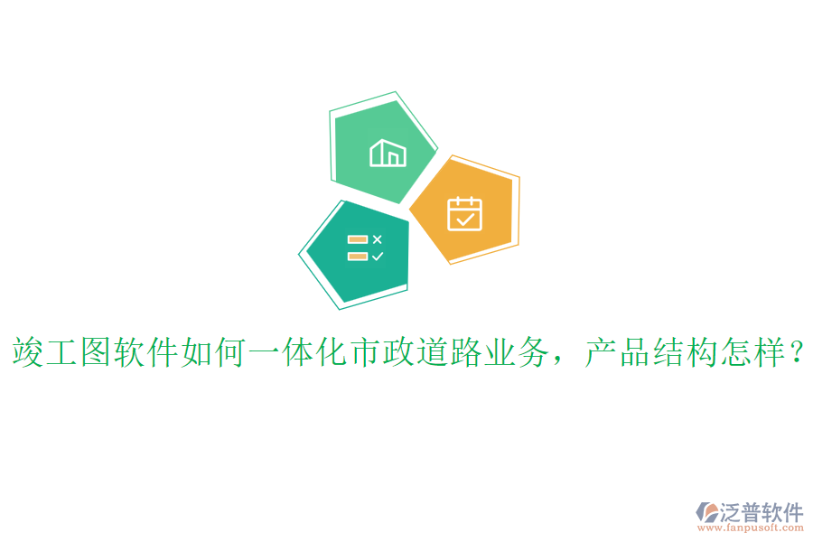 竣工圖軟件如何一體化市政道路業(yè)務(wù)，產(chǎn)品結(jié)構(gòu)怎樣？