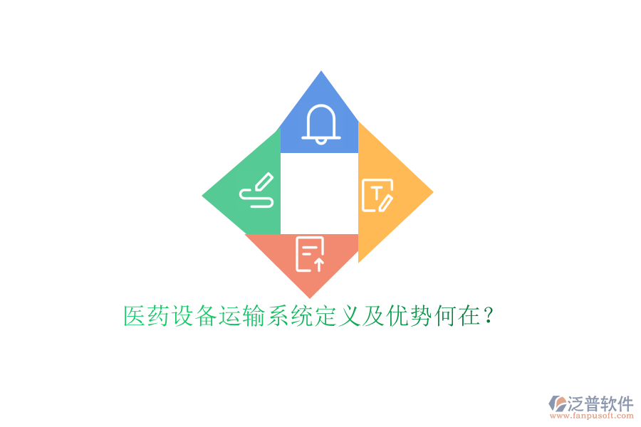 醫(yī)藥設(shè)備運輸系統(tǒng)定義及優(yōu)勢何在？