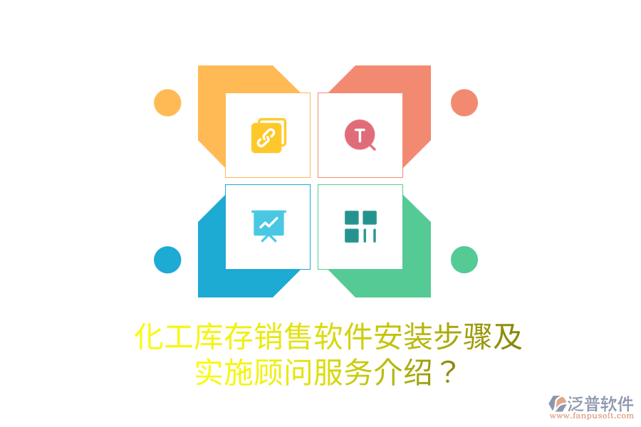 化工庫存銷售軟件安裝步驟及實施顧問服務介紹？