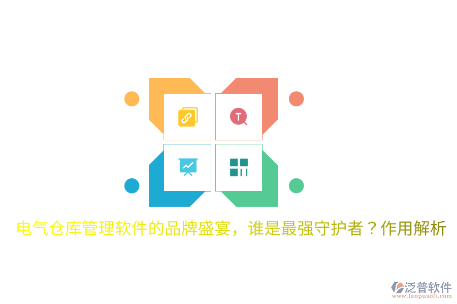  電氣倉(cāng)庫(kù)管理軟件的品牌盛宴，誰(shuí)是最強(qiáng)守護(hù)者？作用解析