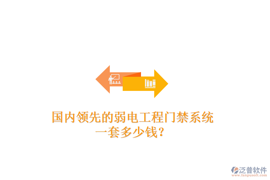 國(guó)內(nèi)領(lǐng)先的弱電工程門禁系統(tǒng)，一套多少錢？