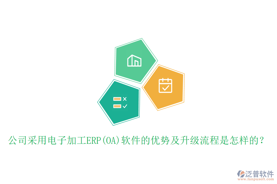 公司采用電子加工ERP(OA)軟件的優(yōu)勢(shì)及升級(jí)流程是怎樣的？