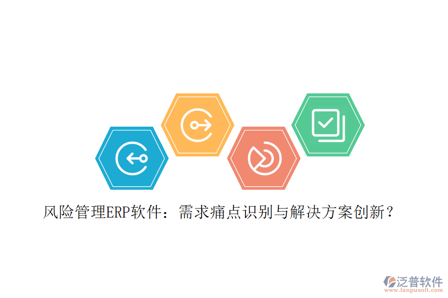 風(fēng)險(xiǎn)管理ERP軟件：需求痛點(diǎn)識(shí)別與解決方案創(chuàng)新？