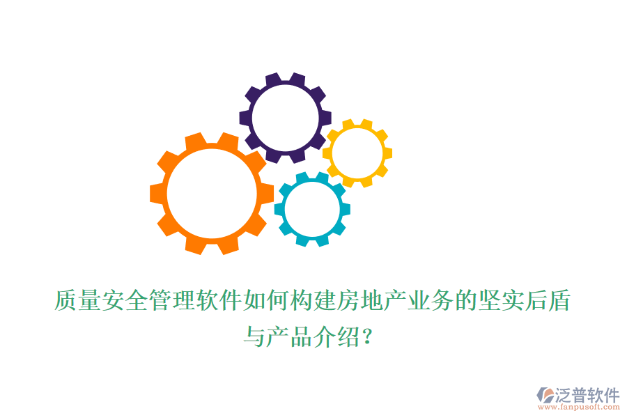 質(zhì)量安全管理軟件如何構(gòu)建房地產(chǎn)業(yè)務(wù)的堅(jiān)實(shí)后盾與產(chǎn)品介紹？