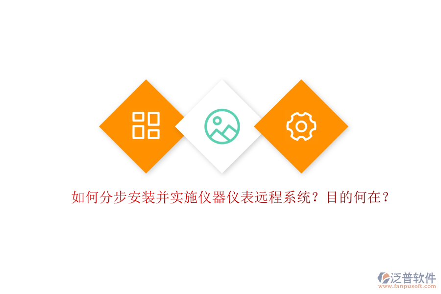 如何分步安裝并實(shí)施儀器儀表遠(yuǎn)程系統(tǒng)？目的何在？