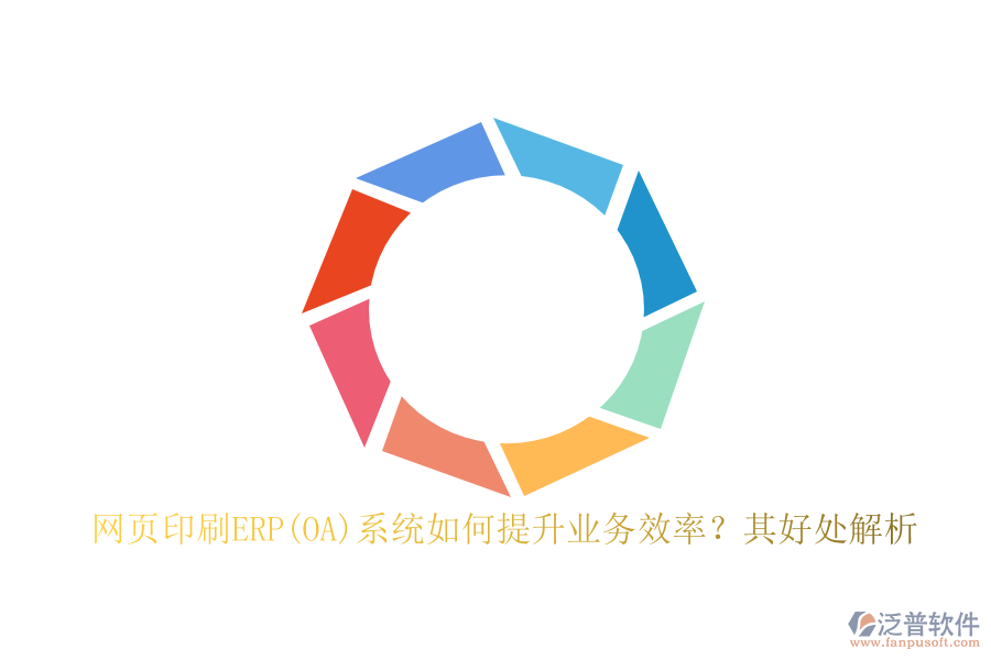 網(wǎng)頁印刷ERP(OA)系統(tǒng)如何提升業(yè)務(wù)效率？其好處解析